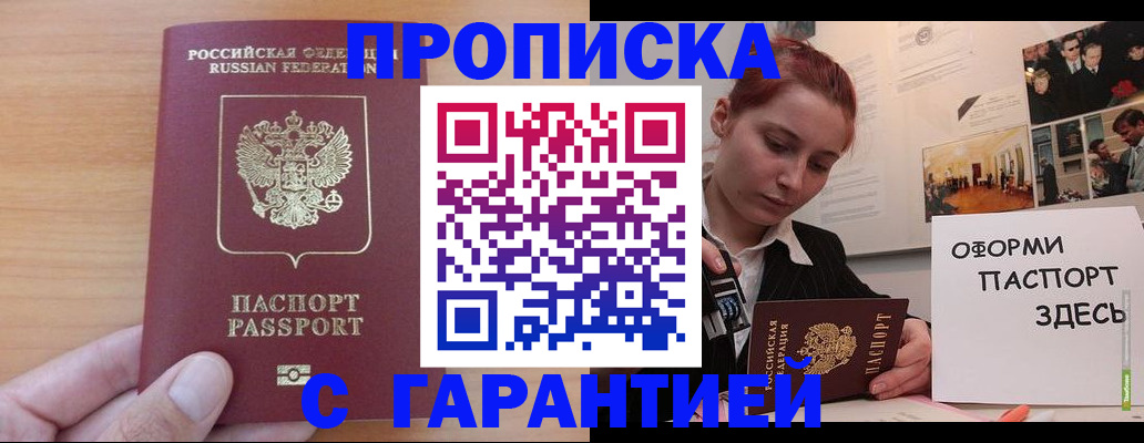 прописка в Адыгейске
