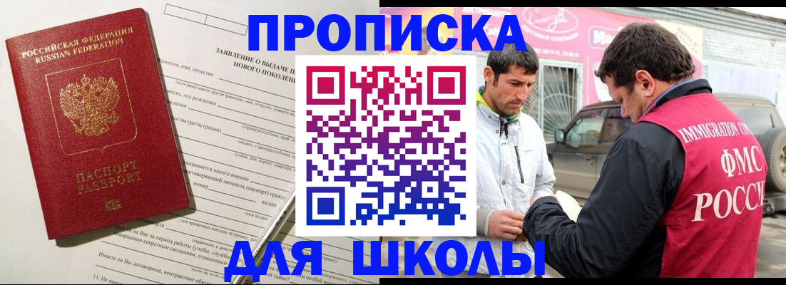 прописка для школы в Адыгейске